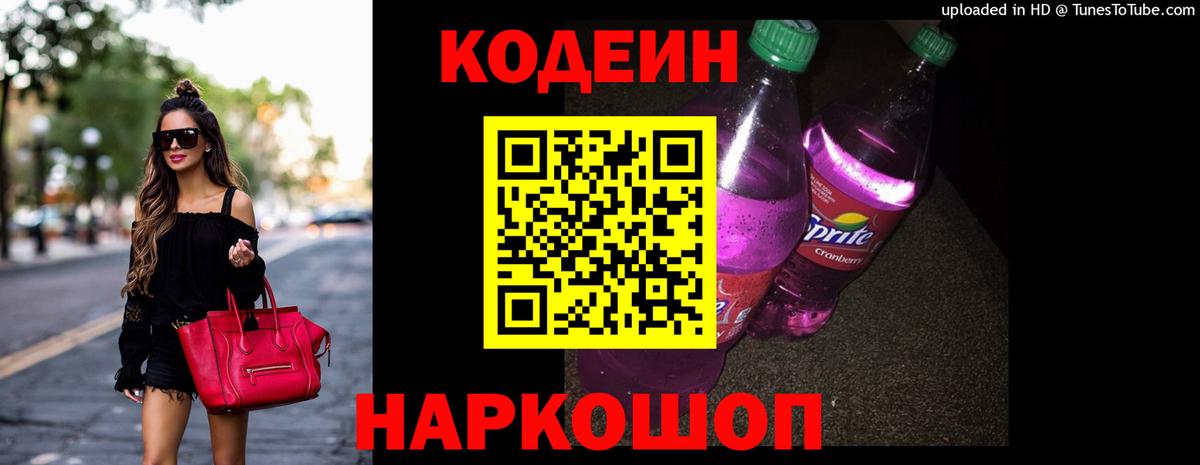 Кодеиновый сироп Lean напиток Lean (лин)  Вход с VPN  Кемерово 